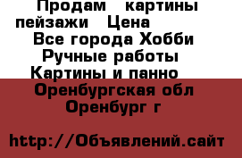 Продам 3 картины-пейзажи › Цена ­ 50 000 - Все города Хобби. Ручные работы » Картины и панно   . Оренбургская обл.,Оренбург г.